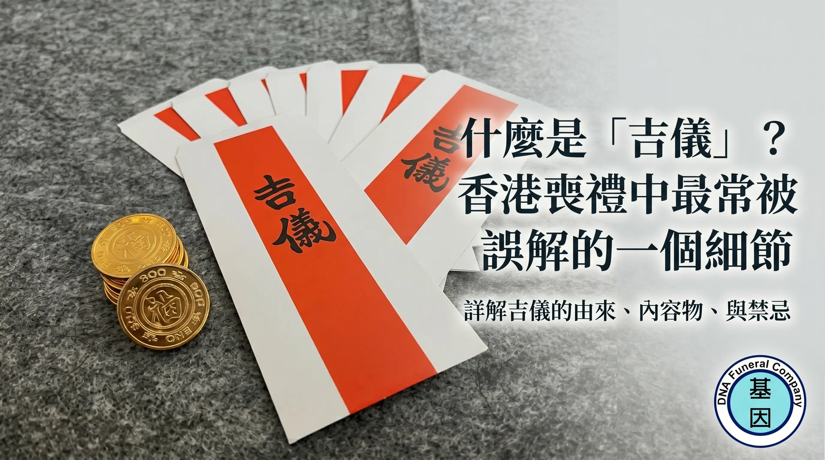 什麼是「吉儀」？香港喪禮中最常被誤解的一個細節