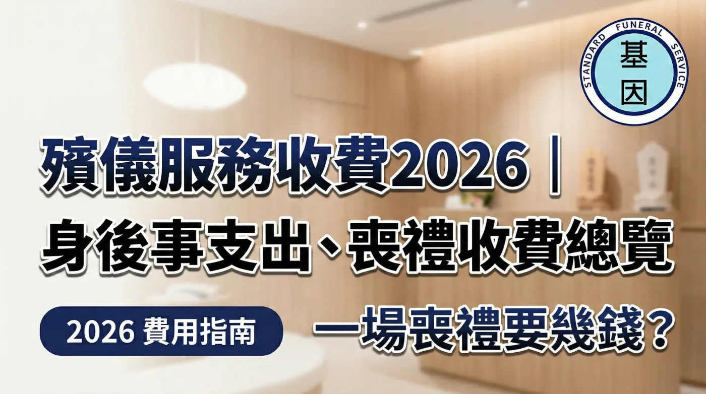 一場喪禮要幾錢？｜殯儀服務收費2026｜身後事支出、喪禮收費總覽