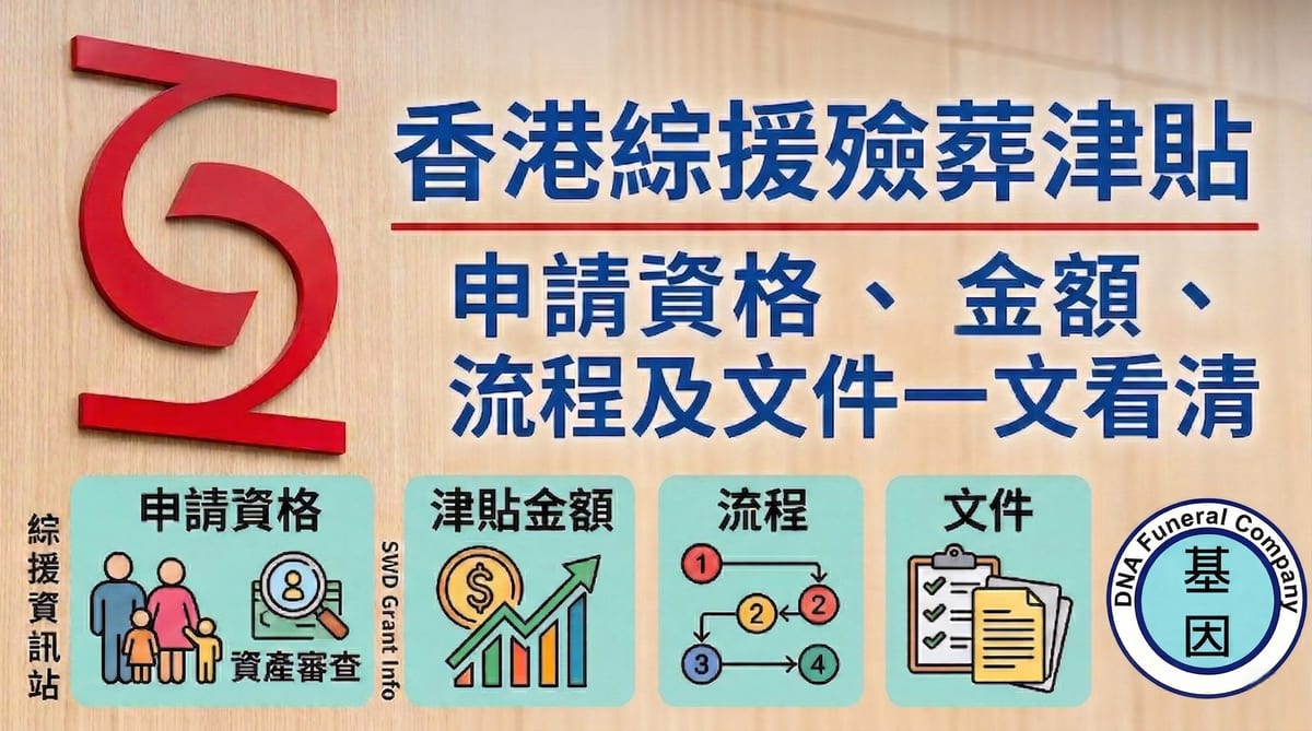 身後事有資助 香港綜援殮葬津貼2026 申請資格、金額、流程及文件