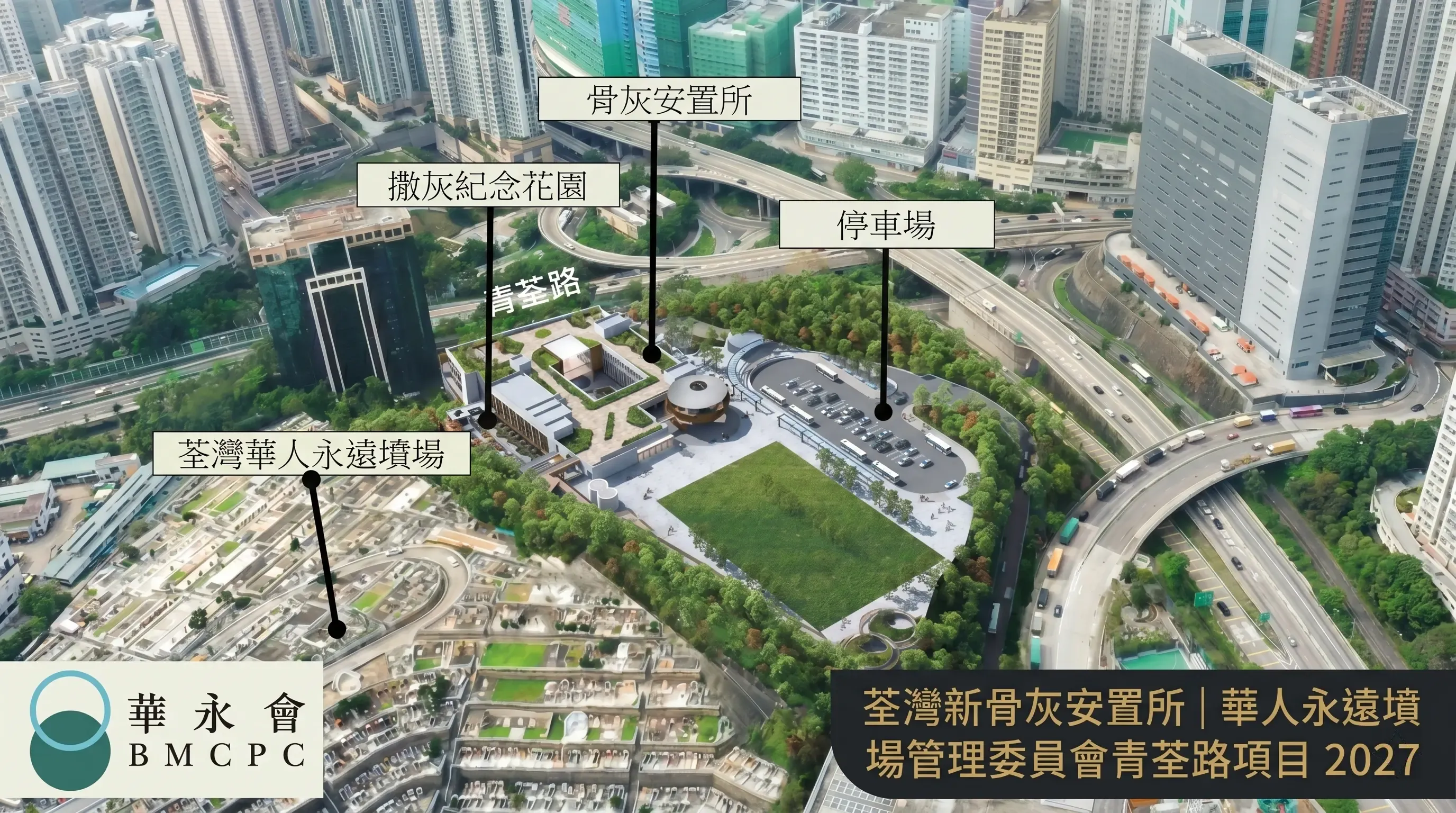 荃灣新骨灰安置所｜華人永遠墳場管理委員會青荃路項目 2027