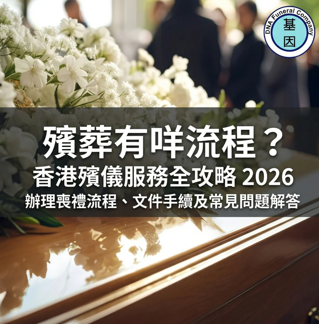 殯葬有咩流程？| 香港殯儀服務全攻略 2026 | 辦理喪禮流程、文件手續及常見問題解答