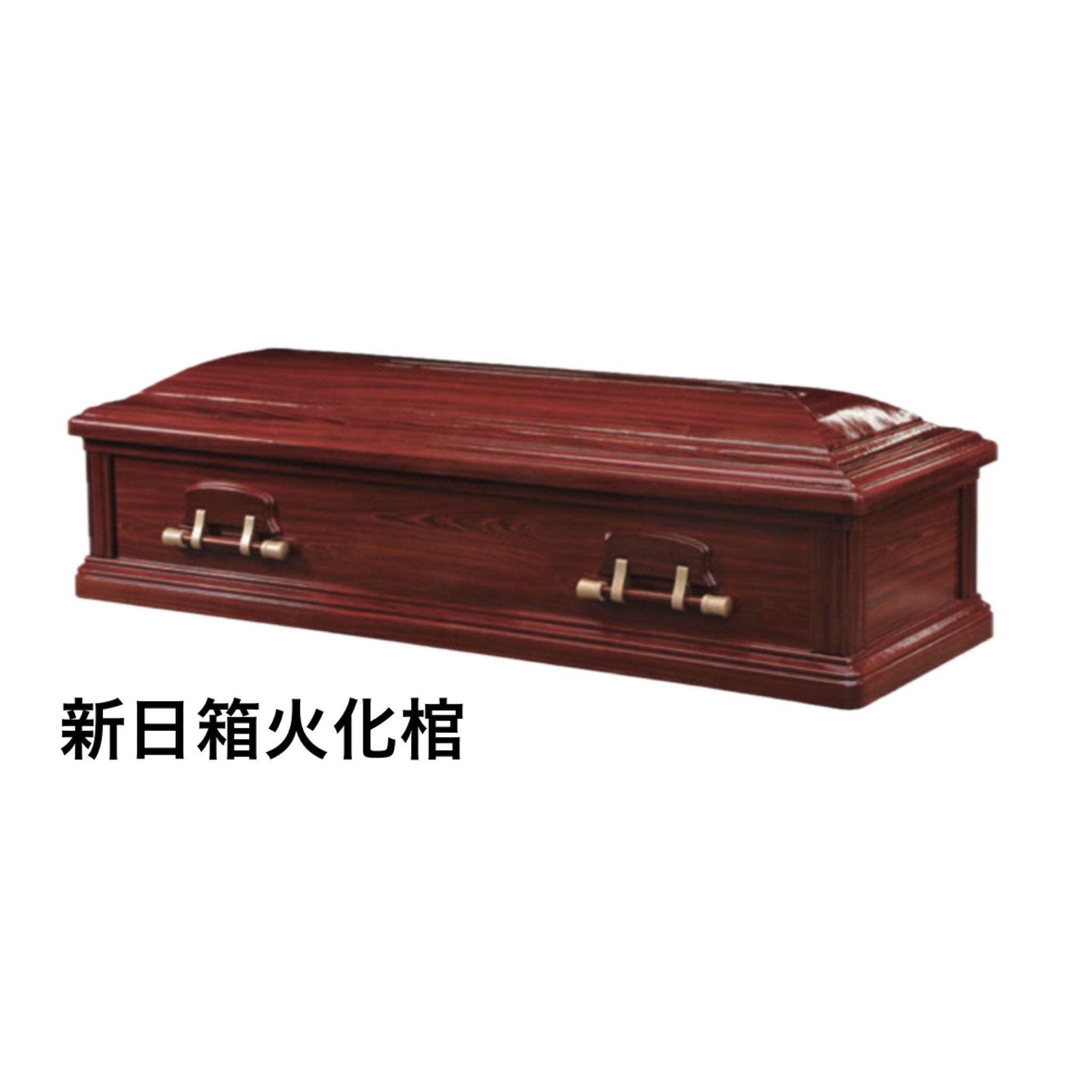 新日箱火化棺