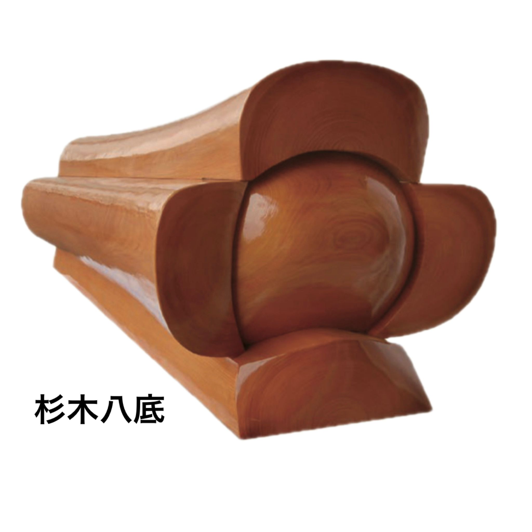 杉木八底
