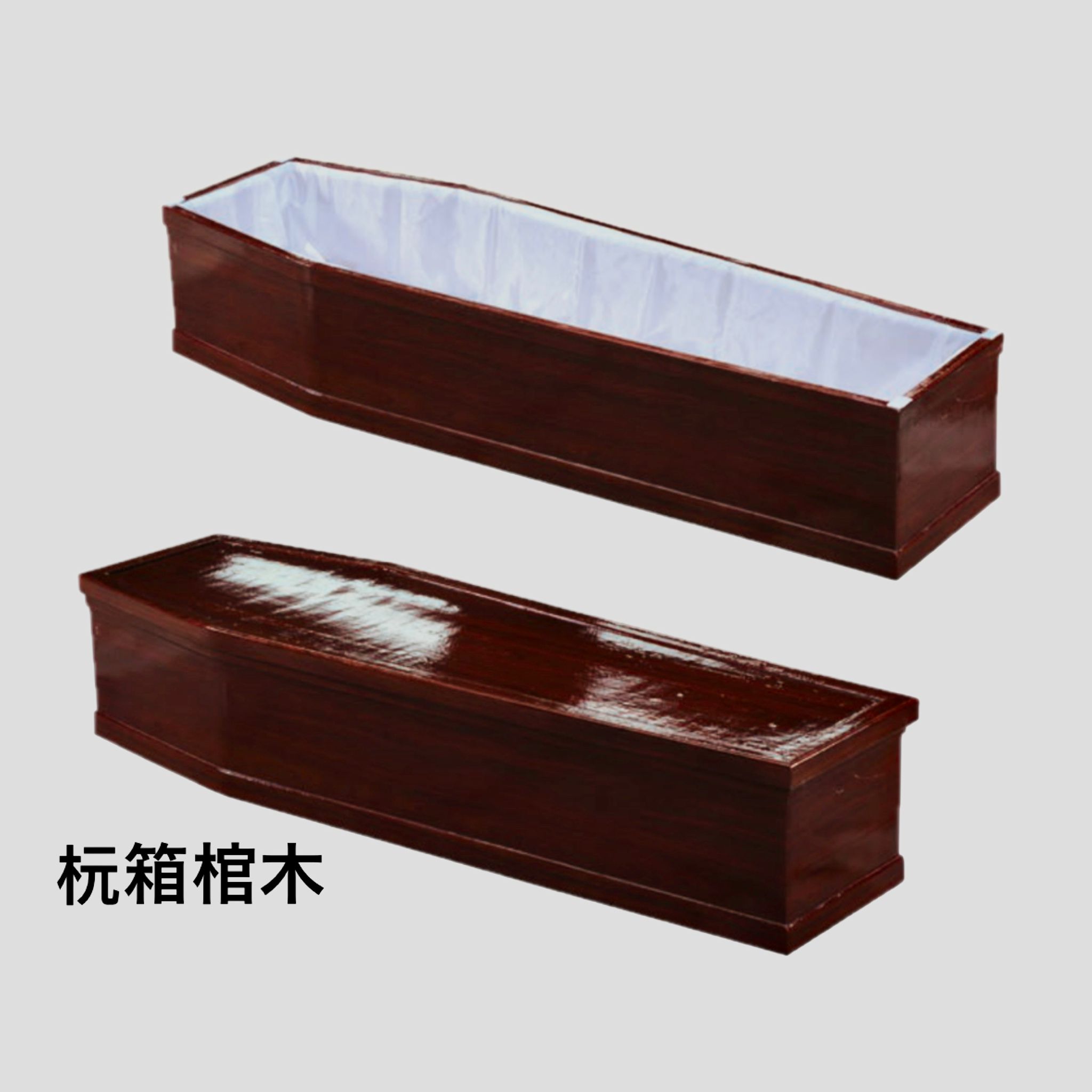 杬箱棺木