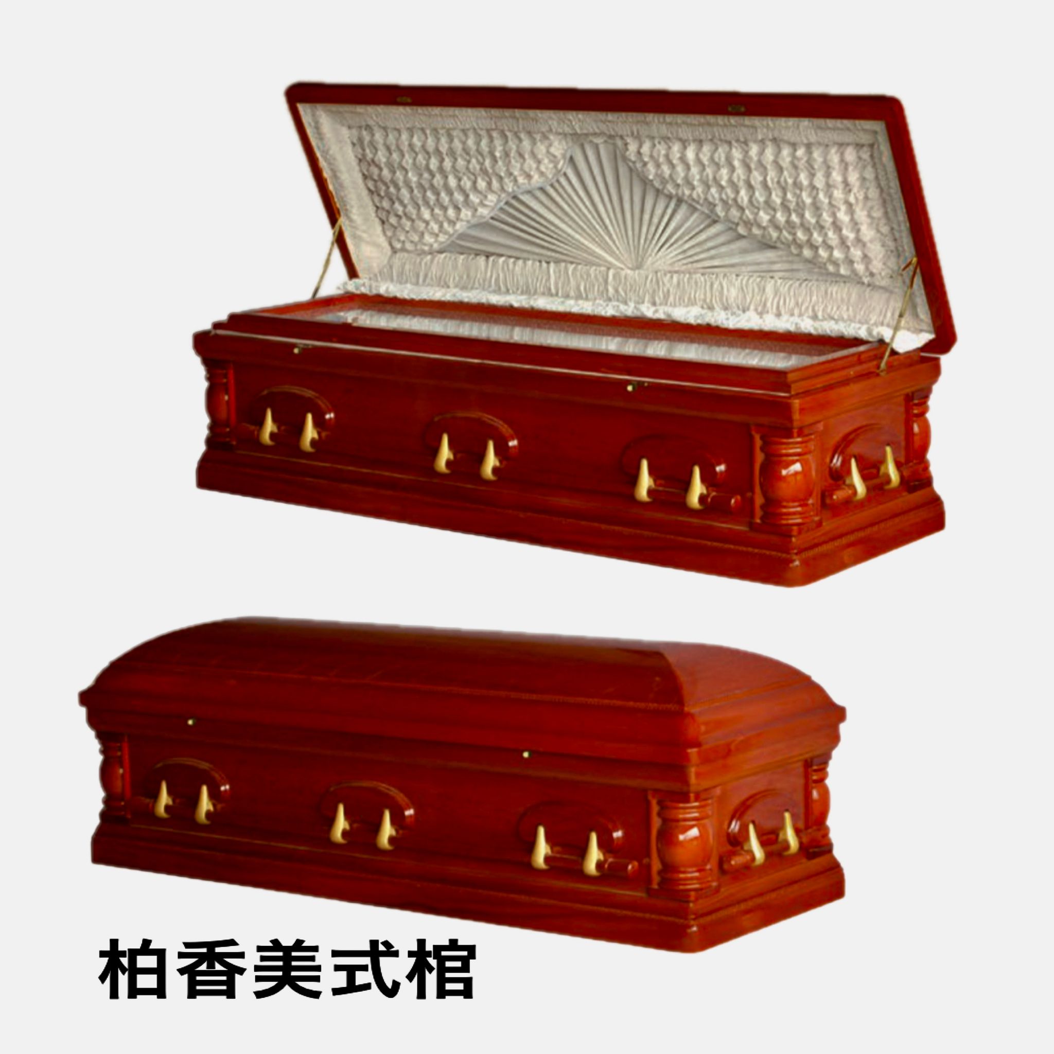 柏香美式棺