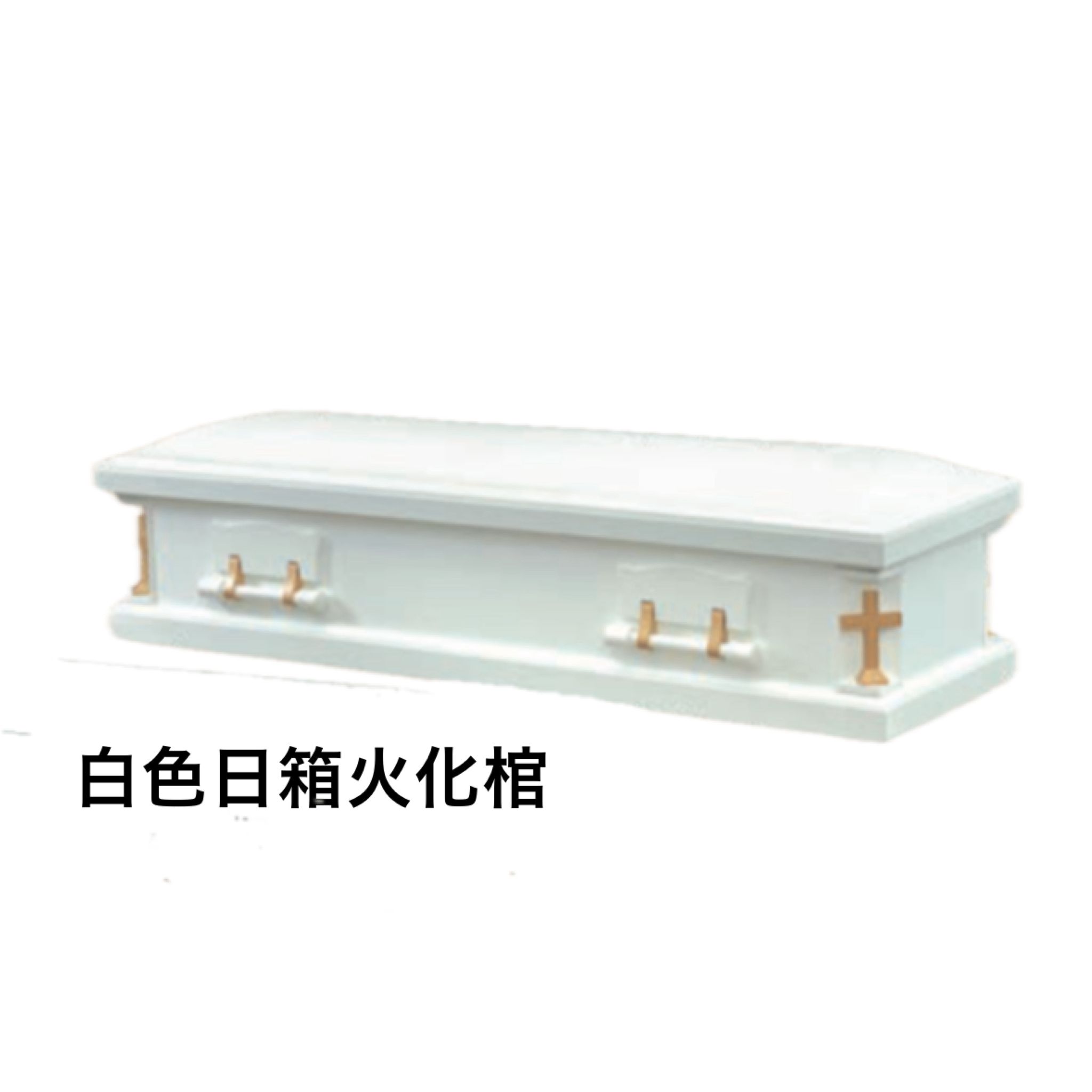 白色日箱火化棺