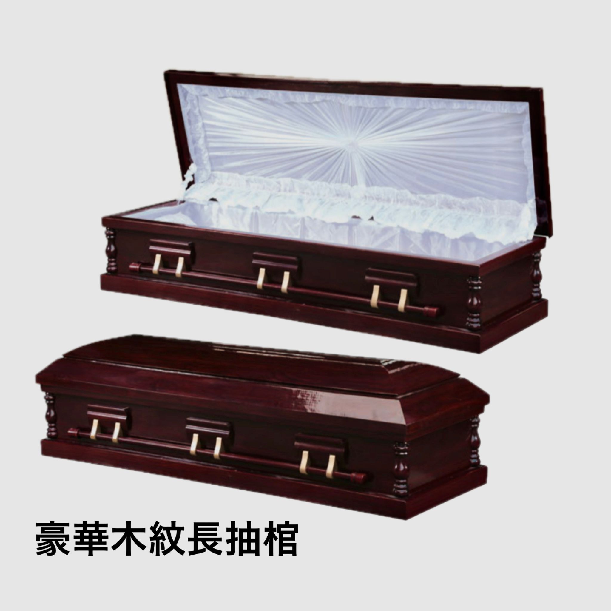 豪華木紋長抽棺