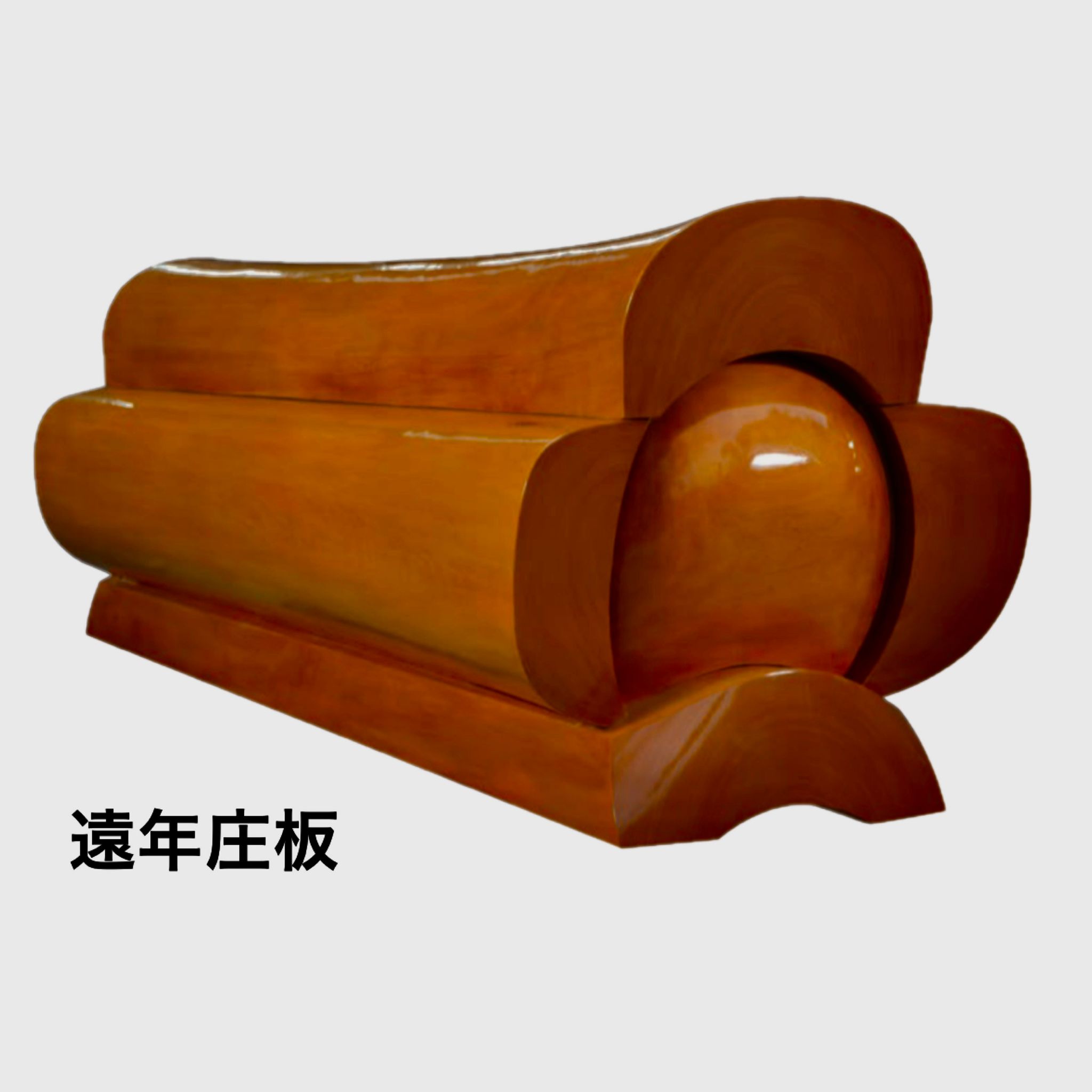 遠年庄板